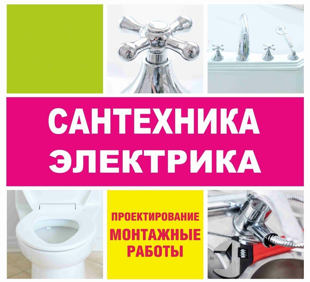 Сантехника и электрика