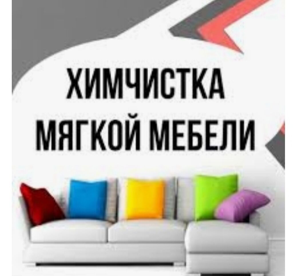 Картинка химчистка мебели