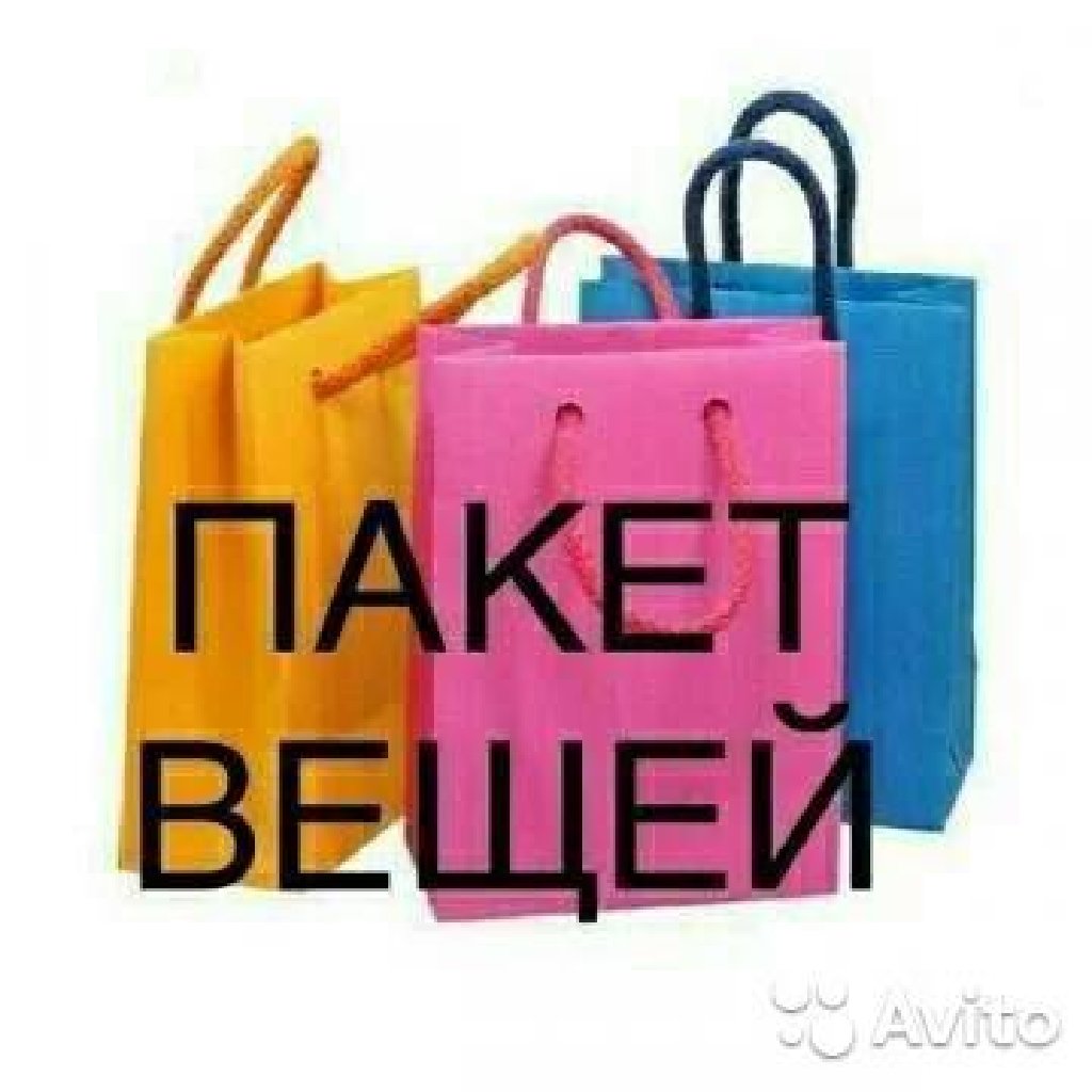 Пакет вещей картинка