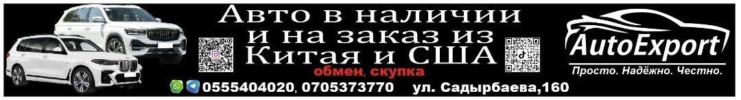 AutoExport АВТО ИЗ США И КИТАЯ ➤ Кыргызстан ᐉ Бизнес-профиль компании на lalafo.kg