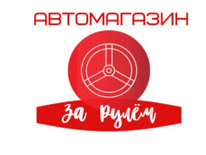 автомагазин "За рулём" Аламедин 1, 54/1 - Бизнес-профиль компании на lalafo.kg | Кыргызстан