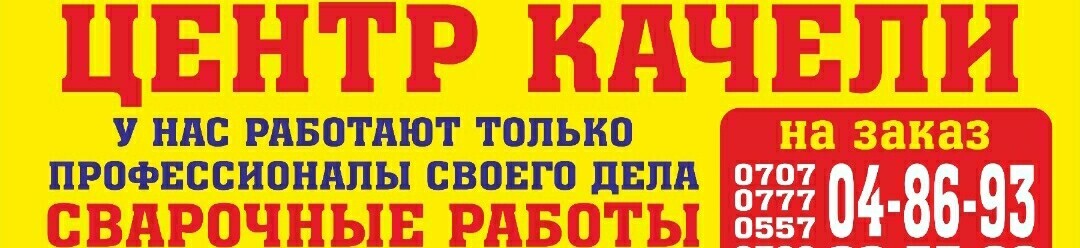 ЦЕНТР-КАЧЕЛИ Дэн Сяопина 184 ➤ Кыргызстан ᐉ Бизнес-профиль компании на lalafo.kg