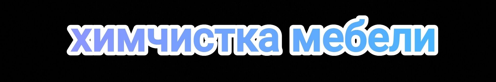 Химчистка Мебели Химчистка ➤ Кыргызстан ᐉ Бизнес-профиль компании на lalafo.kg