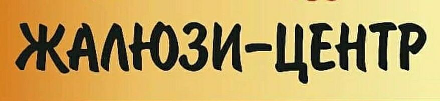 "Жалюзи-Центр" ➤ Кыргызстан ᐉ Бизнес-профиль компании на lalafo.kg