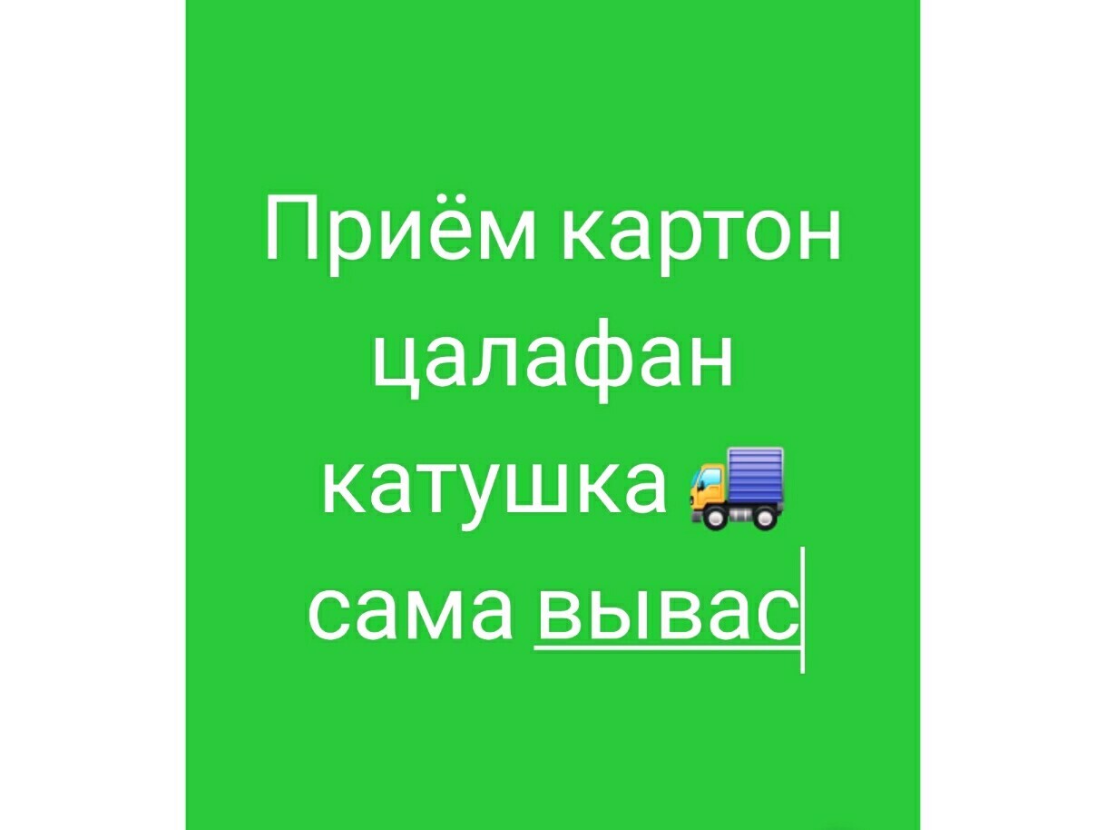 приёмный пункт картон цалафан катушка мешок ➤ Кыргызстан ᐉ Бизнес-профиль компании на lalafo.kg