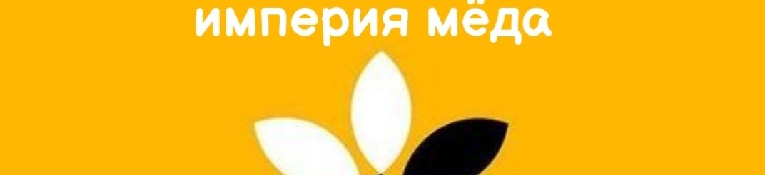 медовик империя мёда ➤ Кыргызстан ᐉ Бизнес-профиль компании на lalafo.kg