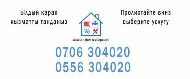 ДомТехСервис ➤ Кыргызстан ᐉ Бизнес-профиль компании на lalafo.kg