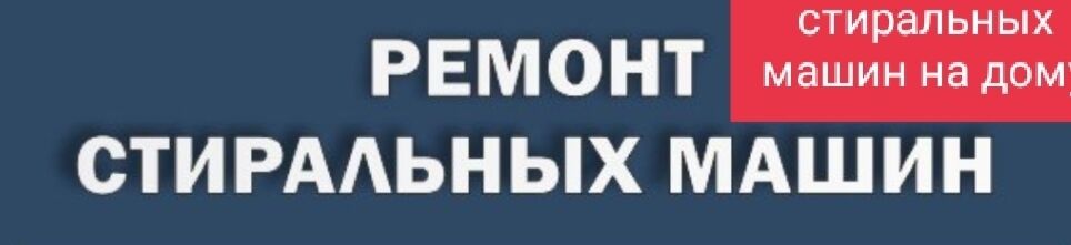 Ремонт стиральных машин ➤ Кыргызстан ᐉ Бизнес-профиль компании на lalafo.kg