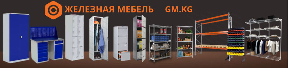 ЖЕЛЕЗНАЯ МЕБЕЛЬ 1 ➤ Кыргызстан ᐉ Бизнес-профиль компании на lalafo.kg