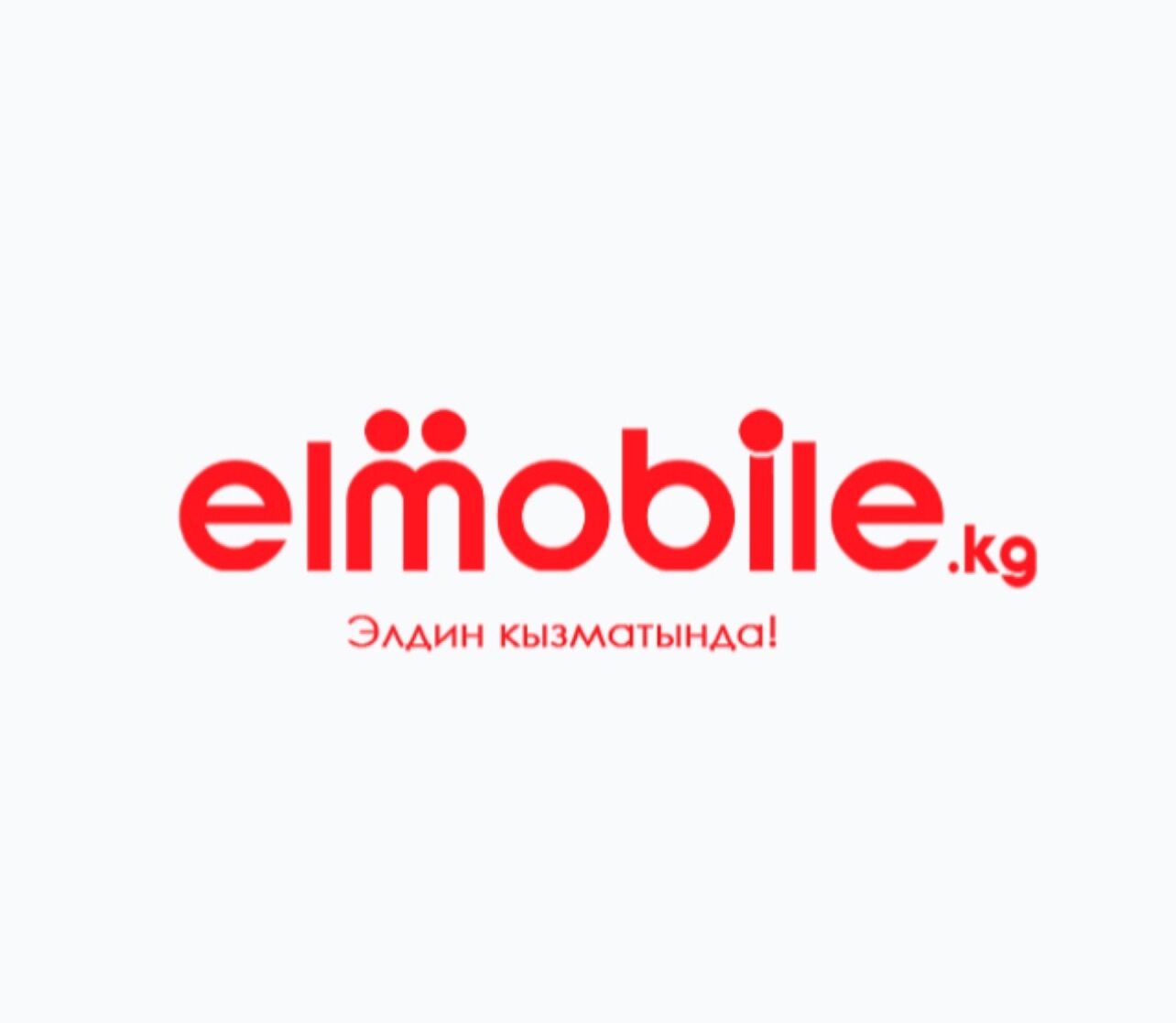 elmobile ➤ Кыргызстан ᐉ Бизнес-профиль компании на lalafo.kg