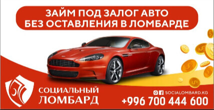 Социальный ломбард ➤ Кыргызстан ᐉ Бизнес-профиль компании на lalafo.kg