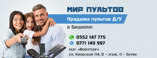 "Мир Пультов" ➤ Кыргызстан ᐉ Бизнес-профиль компании на lalafo.kg