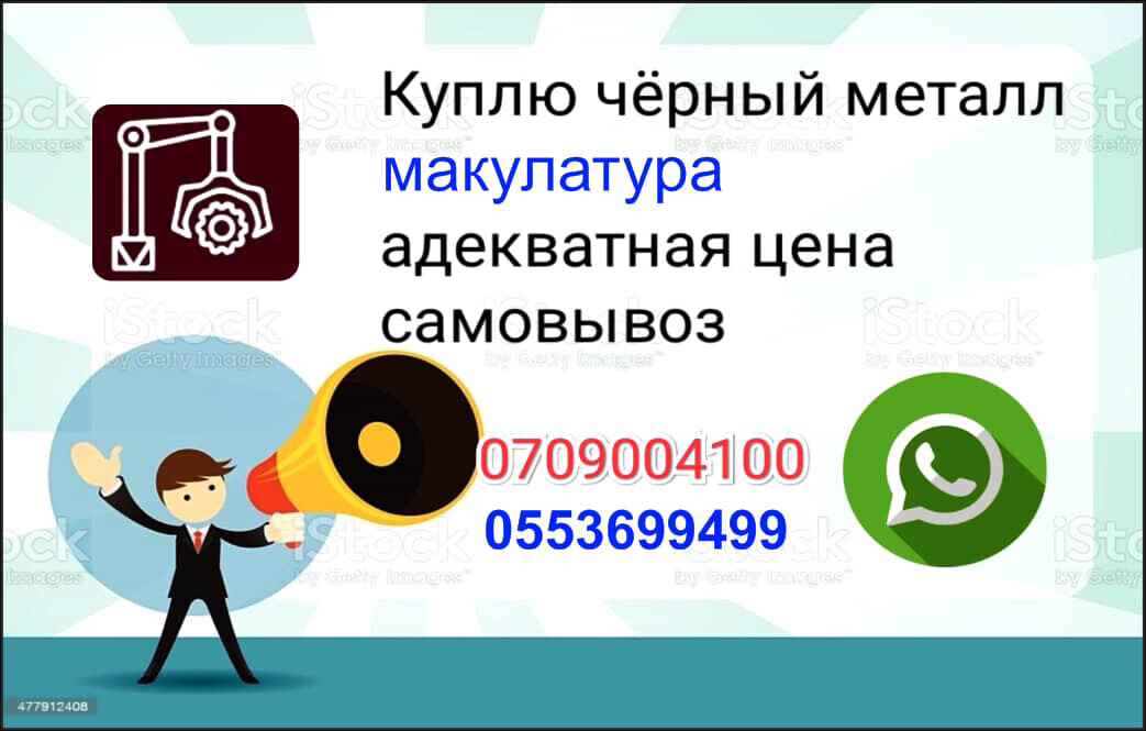 Скупка черного металла ➤ Кыргызстан ᐉ Бизнес-профиль компании на lalafo.kg Скупка черного металла ➤ Кыргызстан ᐉ Бизнес-профиль компании на lalafo.kg