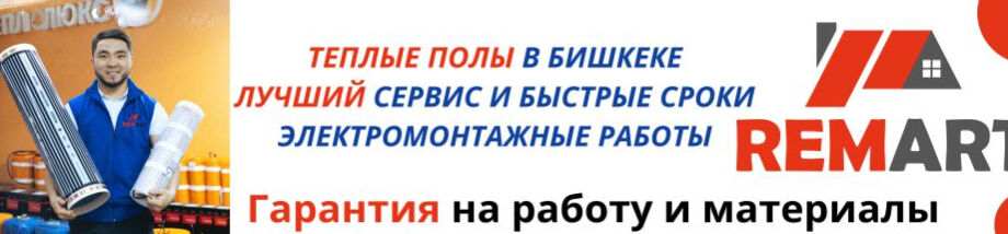 ТЕПЛЫЙ ПОЛ ➤ Кыргызстан ᐉ Бизнес-профиль компании на lalafo.kg