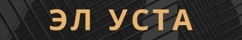 Эл Уста ➤ Кыргызстан ᐉ Бизнес-профиль компании на lalafo.kg