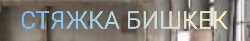 Садыр Нажмитдинов ➤ Кыргызстан ᐉ Бизнес-профиль компании на lalafo.kg