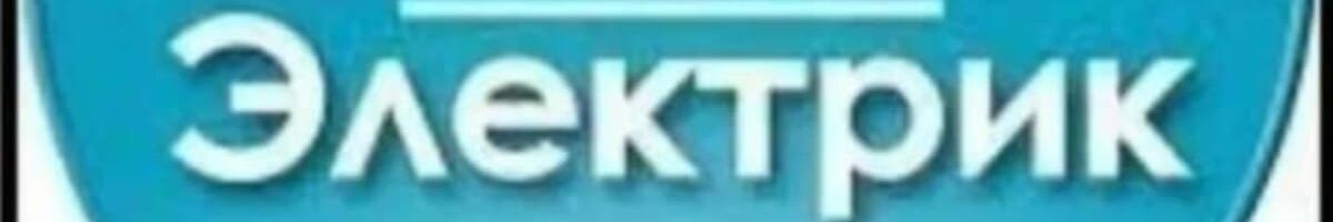 ЭЛЕКТРИК+САНТЕХНИК ➤ Кыргызстан ᐉ Бизнес-профиль компании на lalafo.kg