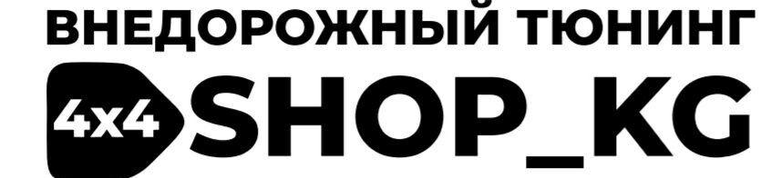 4x4shop_kg ➤ Кыргызстан ᐉ Бизнес-профиль компании на lalafo.kg
