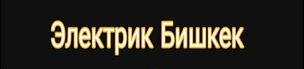 Электрик электрик электрик электрик электрик ➤ Кыргызстан ᐉ Бизнес-профиль компании на lalafo.kg