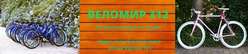 ВЕЛОМИР 312 ➤ Кыргызстан ᐉ Бизнес-профиль компании на lalafo.kg