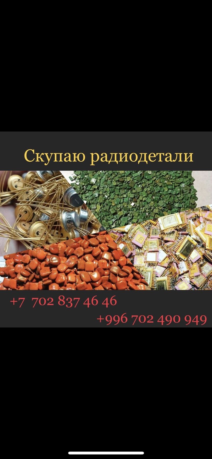 СКУПКА РАДИОДЕТАЛЕЙ ДОРОГА!!! ➤ Кыргызстан ᐉ Бизнес-профиль компании на lalafo.kg