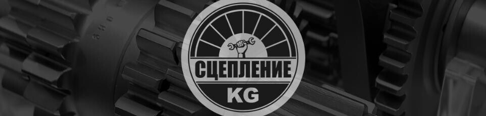 Сцепление ➤ Кыргызстан ᐉ lalafo.kg-да компаниянын Бизнес-профили