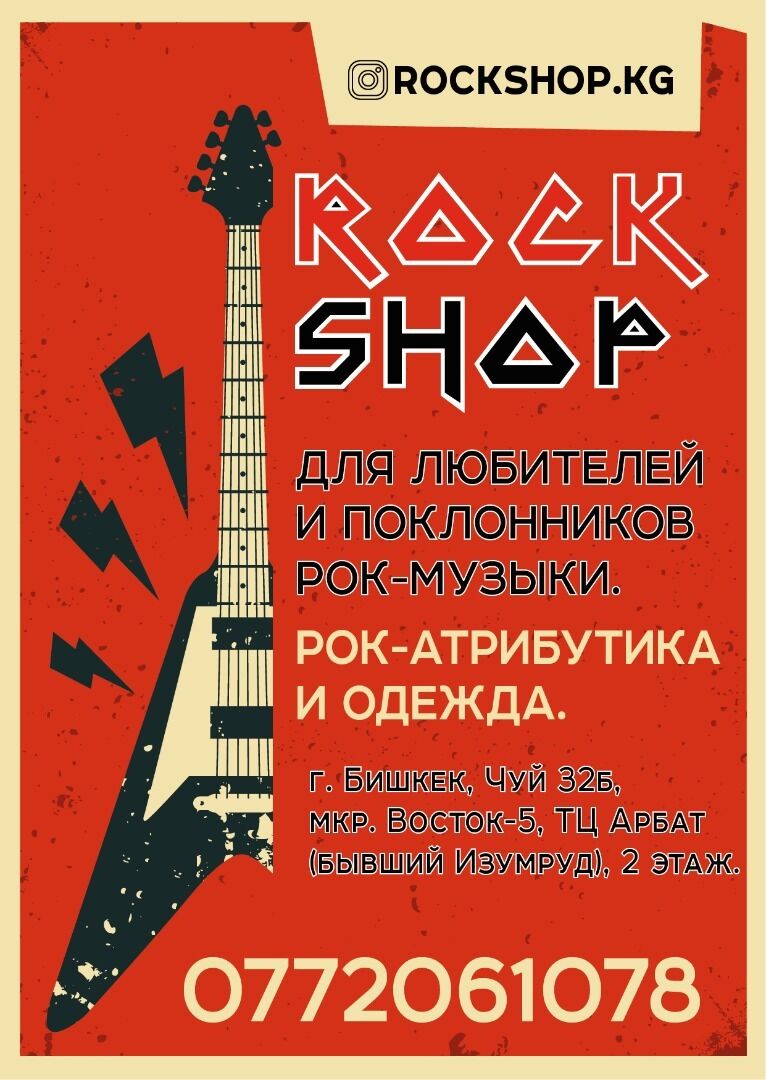 Rockshop ➤ Кыргызстан ᐉ Бизнес-профиль компании на lalafo.kg