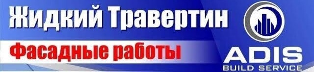Жидкий Травертин ➤ Кыргызстан ᐉ Бизнес-профиль компании на lalafo.kg