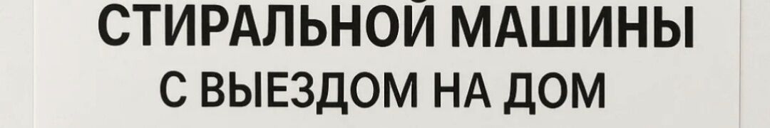 РЕМОНТ СТИРАЛЬНЫХ МАШИН ➤ Кыргызстан ᐉ Бизнес-профиль компании на lalafo.kg