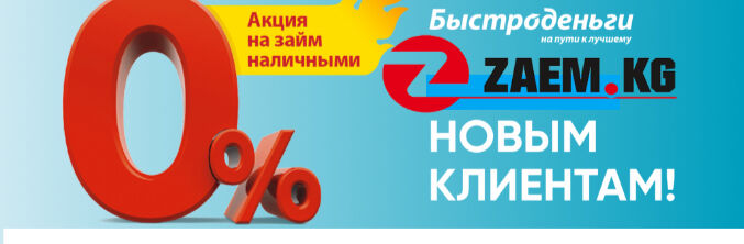 Zaem ➤ Кыргызстан ᐉ Бизнес-профиль компании на lalafo.kg