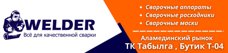 WELDER - Всё для сварки. ➤ Кыргызстан ᐉ lalafo.kg-да компаниянын Бизнес-профили