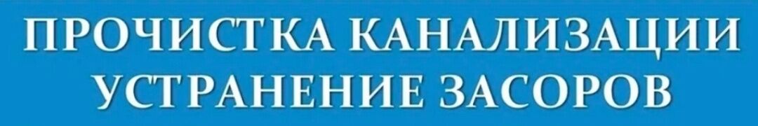 Чистка канализации ➤ Кыргызстан ᐉ Бизнес-профиль компании на lalafo.kg