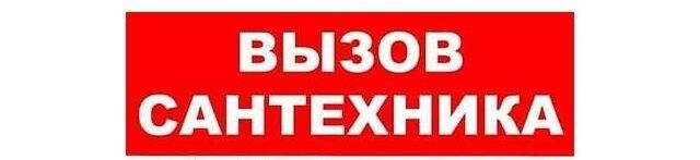 сантехник сантехник сантехника услуги сантехника ➤ Кыргызстан ᐉ Бизнес-профиль компании на lalafo.kg