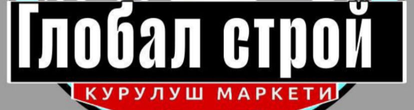 Магазин "ГЛОБАЛ-СТРОЙ" продажа строительных материалов ➤ Кыргызстан ᐉ Бизнес-профиль компании на lalafo.kg