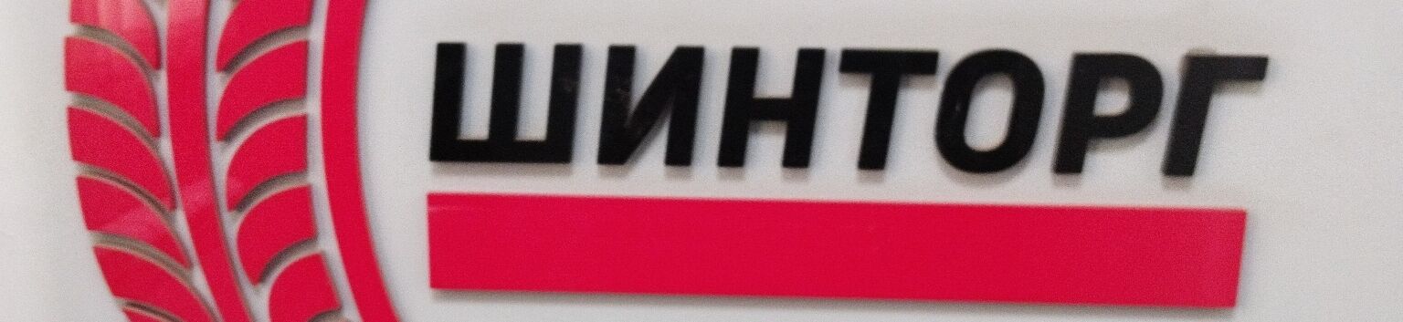 ШИНТОРГ ➤ Кыргызстан ᐉ Бизнес-профиль компании на lalafo.kg ШИНТОРГ ➤ Кыргызстан ᐉ Бизнес-профиль компании на lalafo.kg