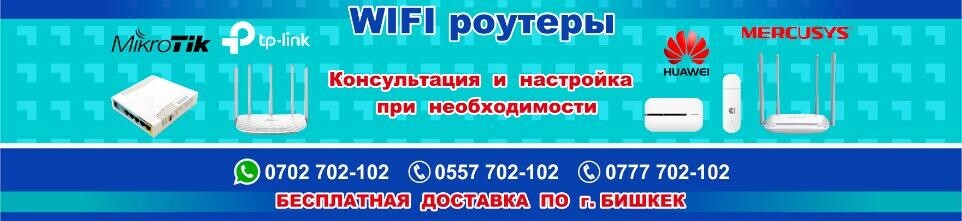 Wi-Fi роутеры, модемы. Доставка, настройка ➤ Кыргызстан ᐉ Бизнес-профиль компании на lalafo.kg