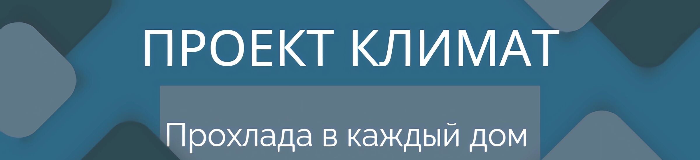 проект климат ➤ Кыргызстан ᐉ Бизнес-профиль компании на lalafo.kg