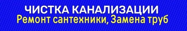 Чистка канализации, чистка канализации, чистка канализации ➤ Кыргызстан ᐉ Бизнес-профиль компании на lalafo.kg