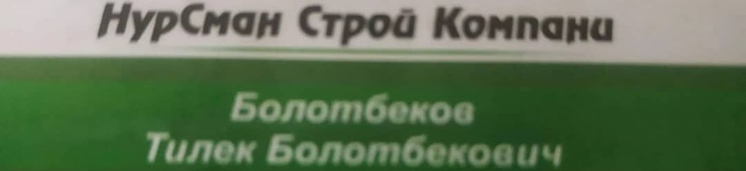 Мастер Профессионал бригада с 12 человек ➤ Кыргызстан ᐉ Бизнес-профиль компании на lalafo.kg