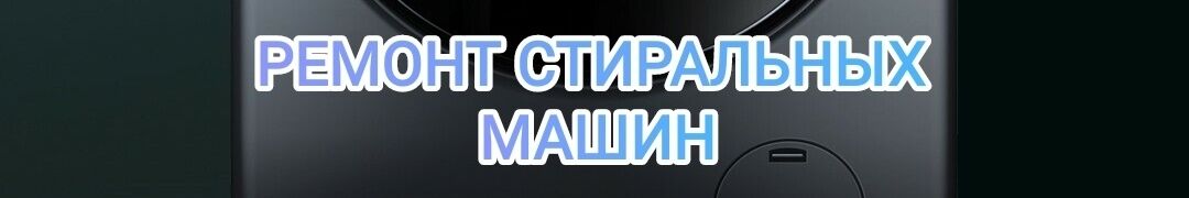 Ремонт стиральных машин Мастер по ремонту стиральных машин ➤ Кыргызстан ᐉ Бизнес-профиль компании на lalafo.kg