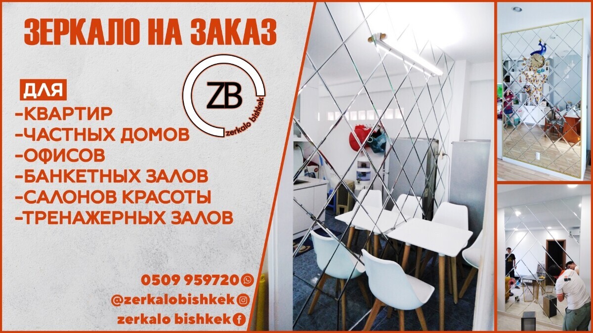 ZerkaloBishkek ➤ Кыргызстан ᐉ Бизнес-профиль компании на lalafo.kg
