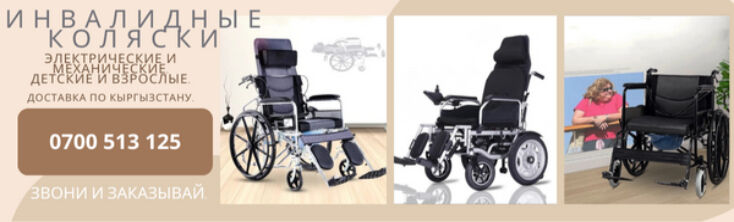 Инвалидные коляски ➤ Кыргызстан ᐉ Бизнес-профиль компании на lalafo.kg