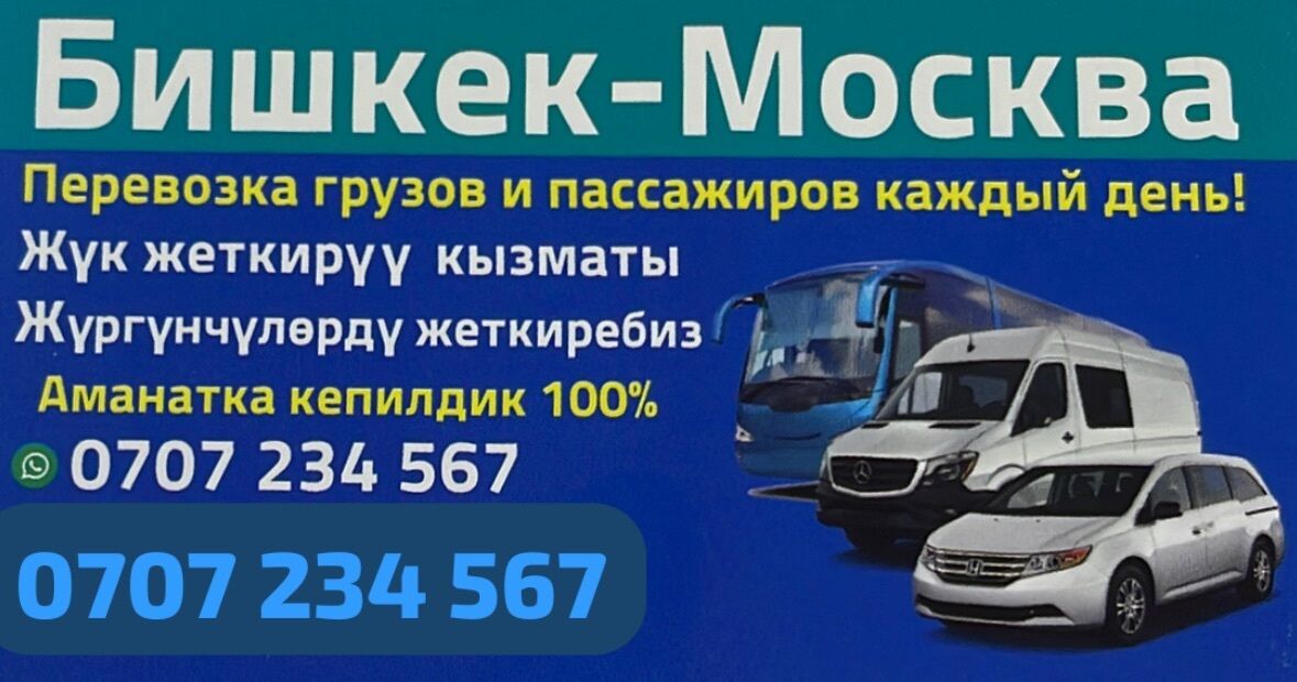 Бишкек Москва ➤ Кыргызстан ᐉ Бизнес-профиль компании на lalafo.kg