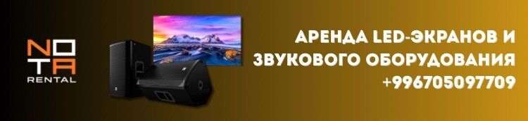 АРЕНДА LED ЭКРАНЫ 🖥️ ЗВУК🔉 ➤ Кыргызстан ᐉ Бизнес-профиль компании на lalafo.kg