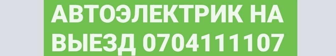 АВТОЭЛЕКТРИК ➤ Кыргызстан ᐉ Бизнес-профиль компании на lalafo.kg