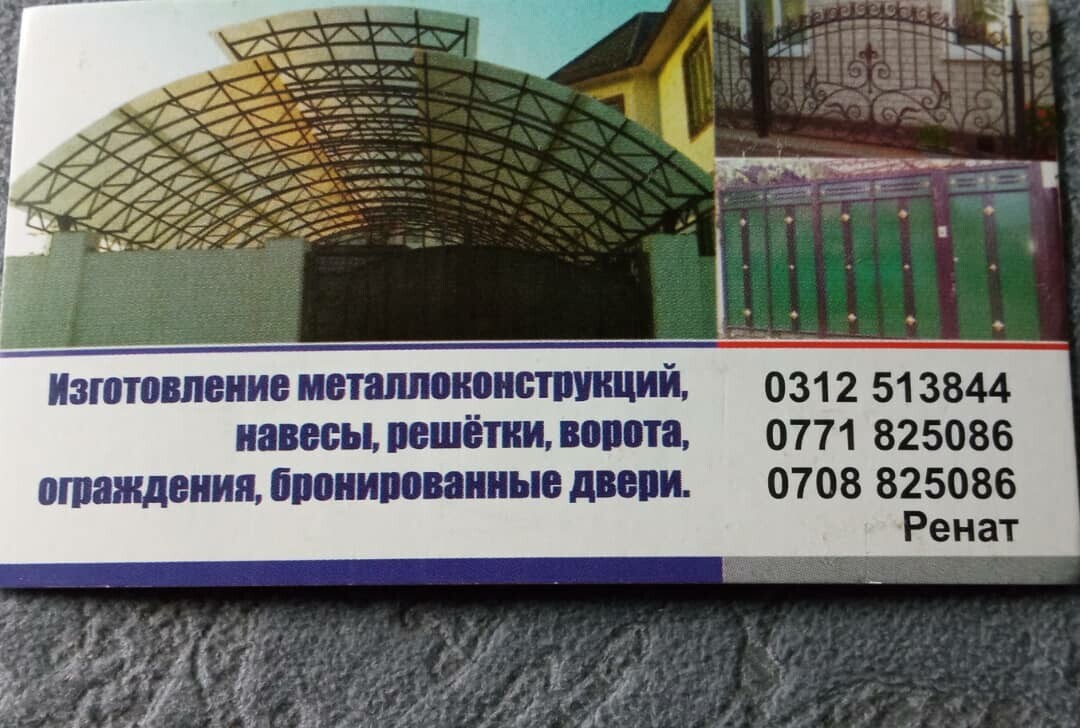 Ренат Металл ➤ Кыргызстан ᐉ Бизнес-профиль компании на lalafo.kg