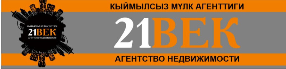 21ВЕК Агентство недвижимости ➤ Кыргызстан ᐉ lalafo.kg-да компаниянын Бизнес-профили