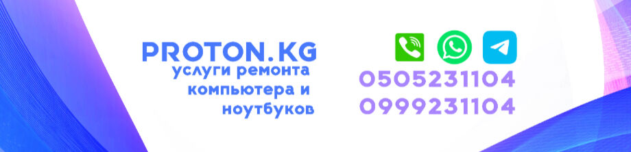 Proton - Профессиональная IT поддержка ➤ Кыргызстан ᐉ Бизнес-профиль компании на lalafo.kg