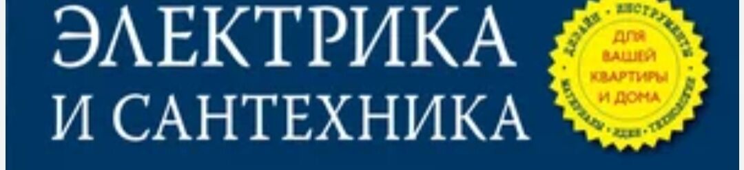 Золотые руки! Сантехник! Электрик! Ремонт квартир! ➤ Кыргызстан ᐉ Бизнес-профиль компании на lalafo.kg
