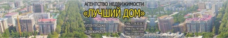 «ЛУЧШИЙ ДОМ» ➤ Кыргызстан ᐉ Бизнес-профиль компании на lalafo.kg